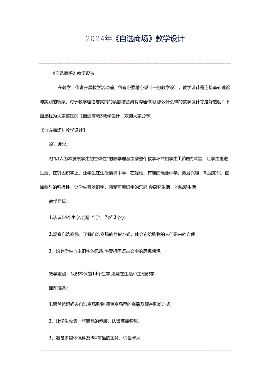 2024年《自选商场》教学设计.docx_第1页