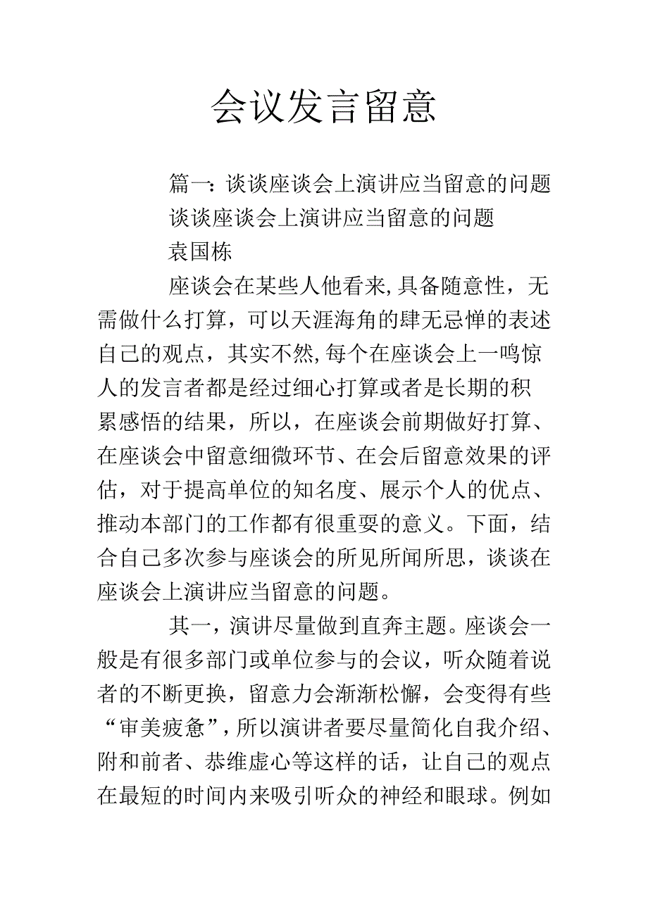 会议发言注意.docx_第1页