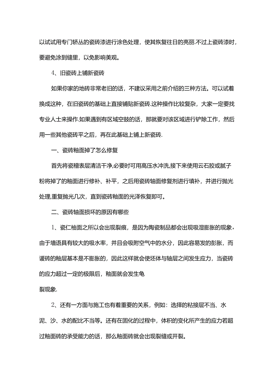 修补瓷砖方法与步骤.docx_第3页