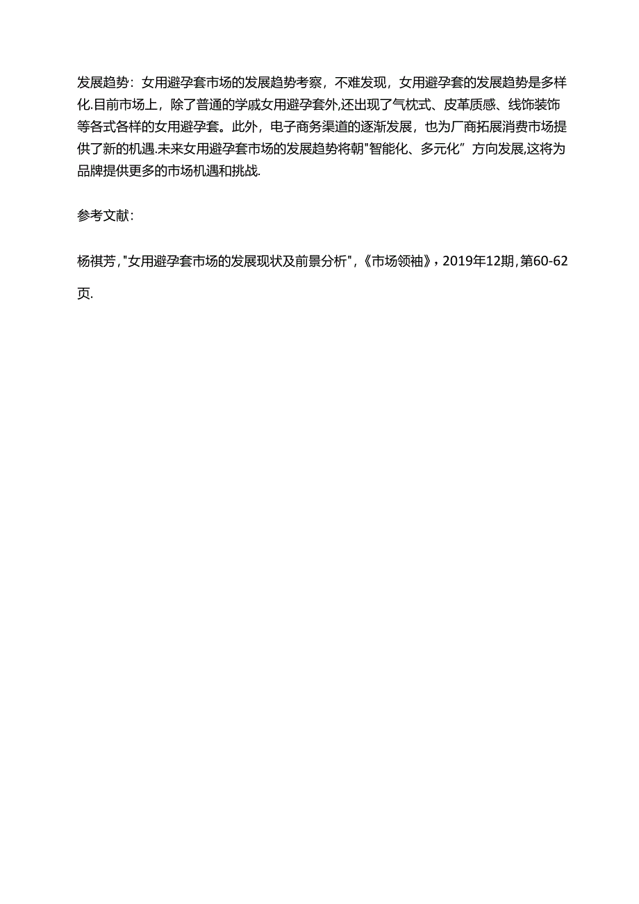 2023年女用避孕套行业市场调研报告.docx_第2页