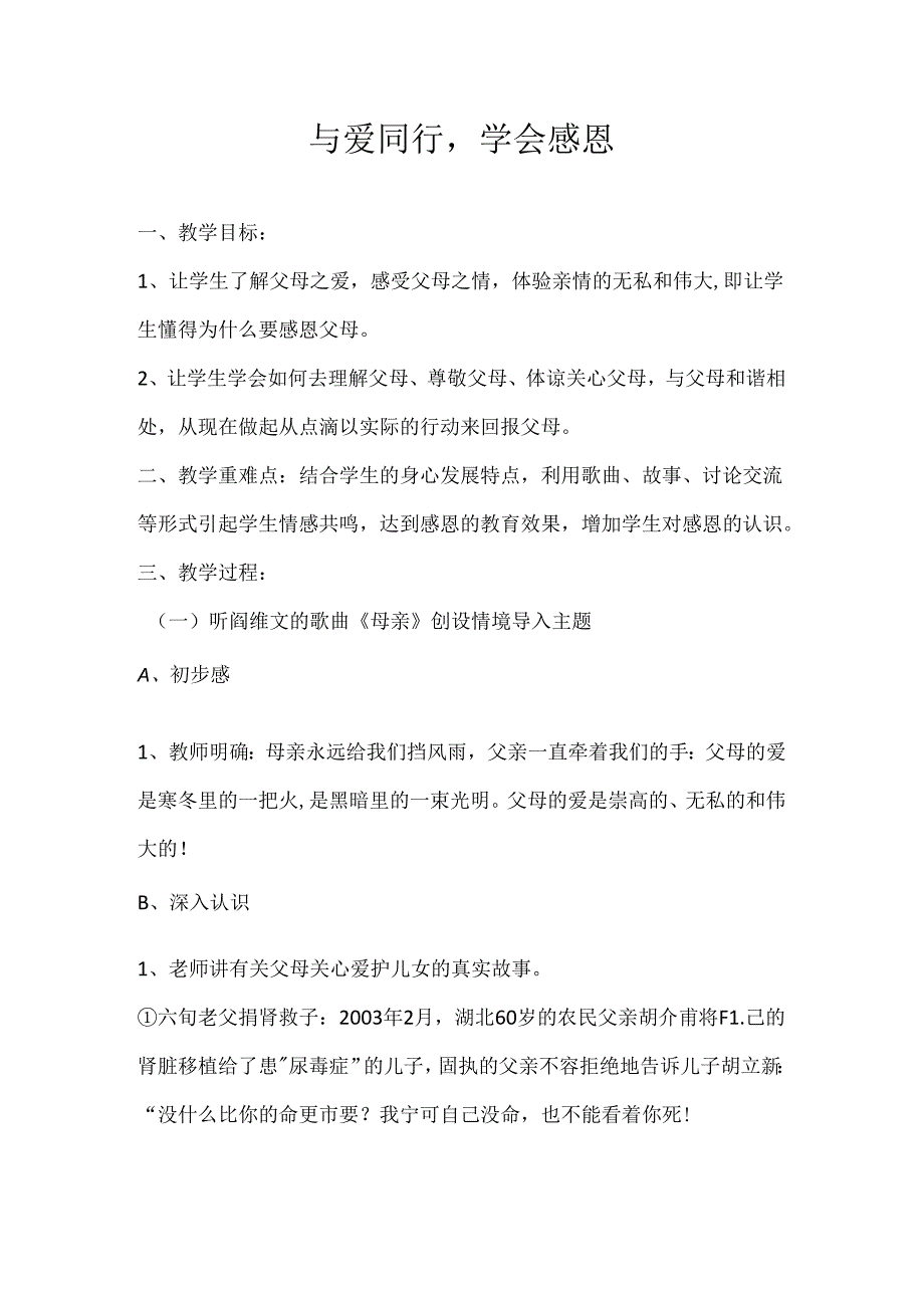 2024年秋季第11周《与爱同行学会感恩》主题班会教学设计.docx_第1页