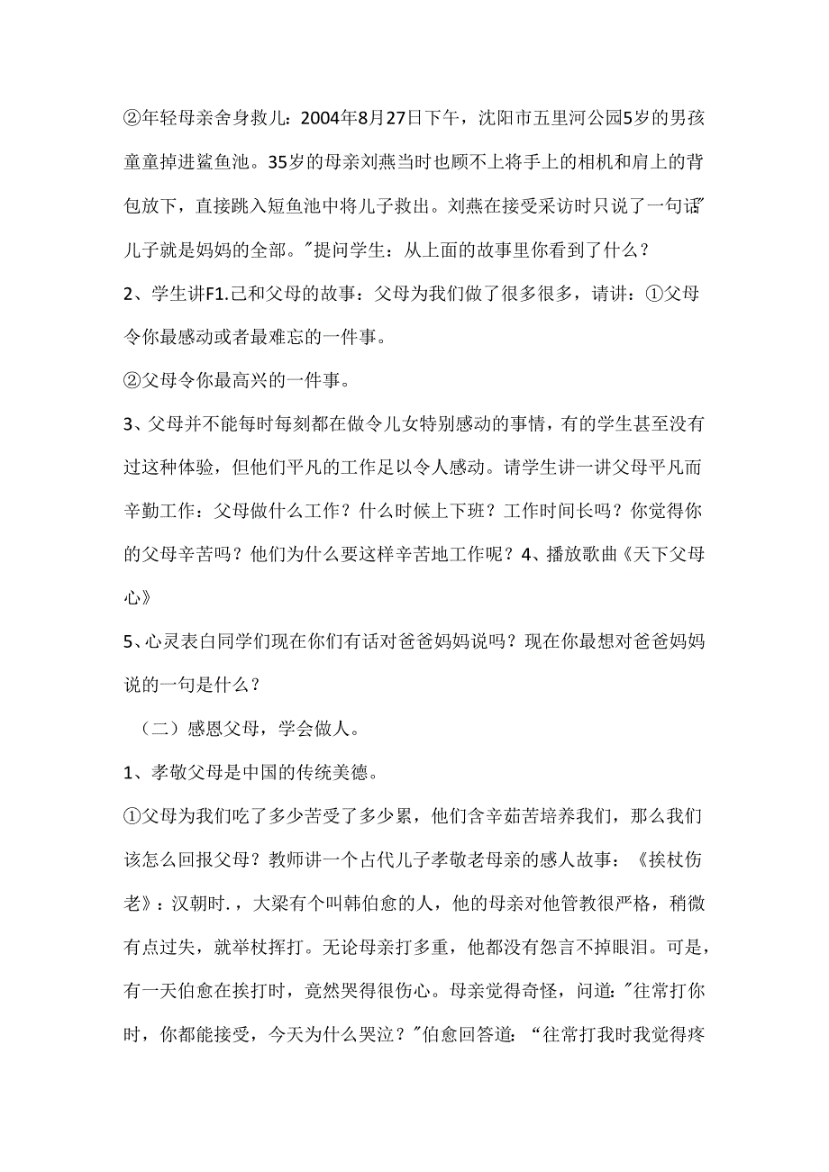 2024年秋季第11周《与爱同行学会感恩》主题班会教学设计.docx_第2页