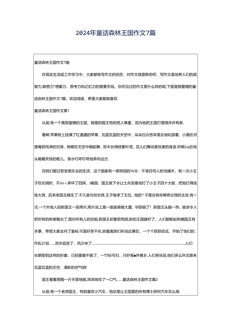 2024年童话森林王国作文7篇.docx_第1页