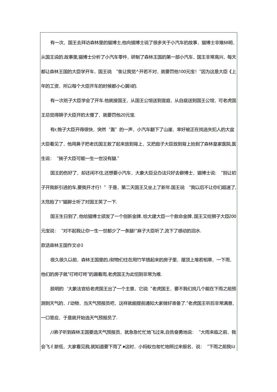 2024年童话森林王国作文7篇.docx_第2页