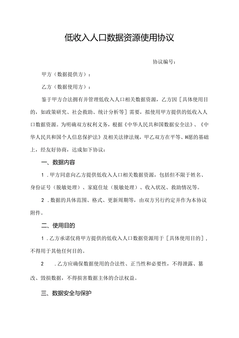 低收入人口数据资源使用协议.docx_第1页