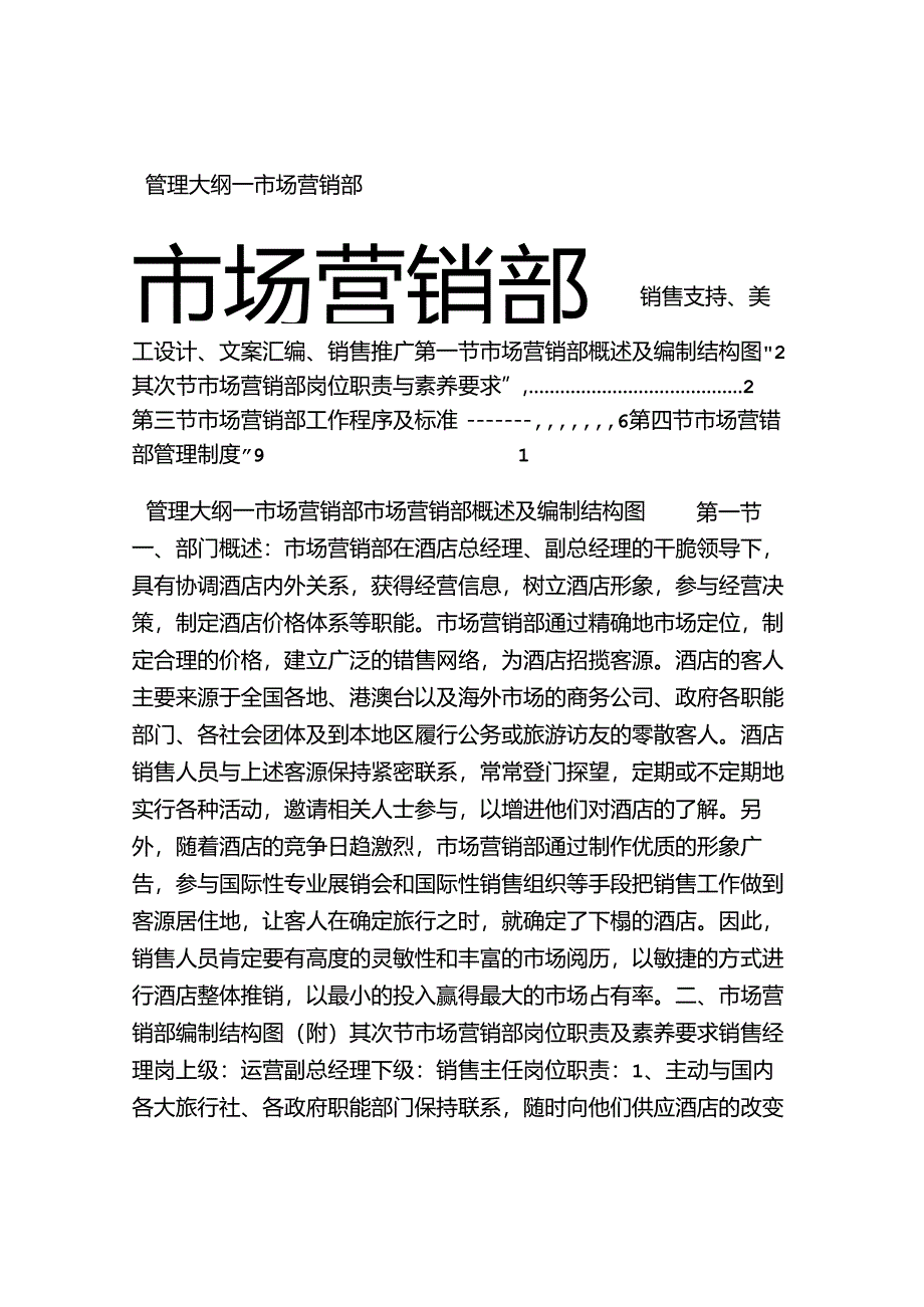 五星级酒店管理大纲之第八章市场营销部管理大纲.docx_第1页