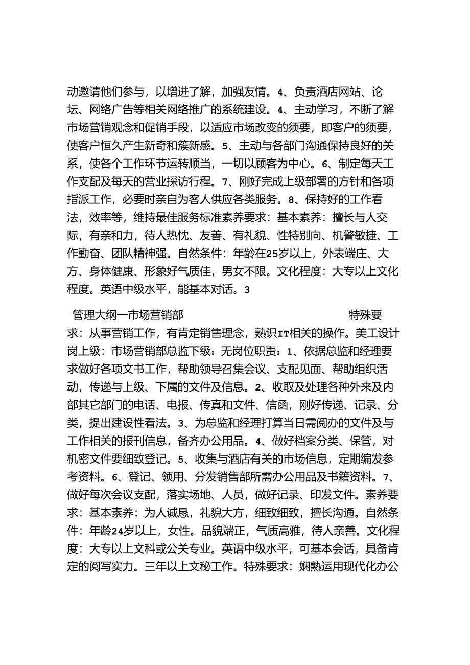 五星级酒店管理大纲之第八章市场营销部管理大纲.docx_第3页