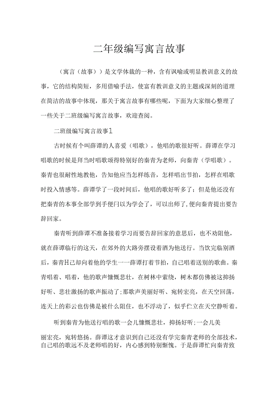 二年级编写寓言故事.docx_第1页