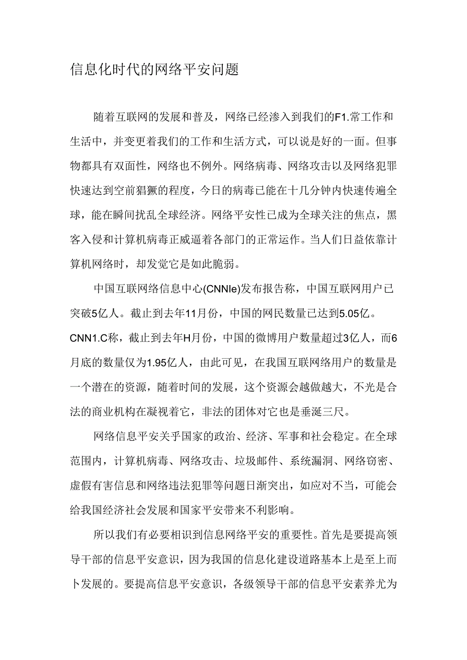 信息化时代的网络安全问题-最新资料.docx_第1页