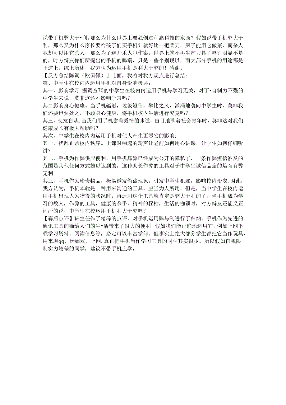 使用手机利弊辩论赛班会材料【辩题】.docx_第3页