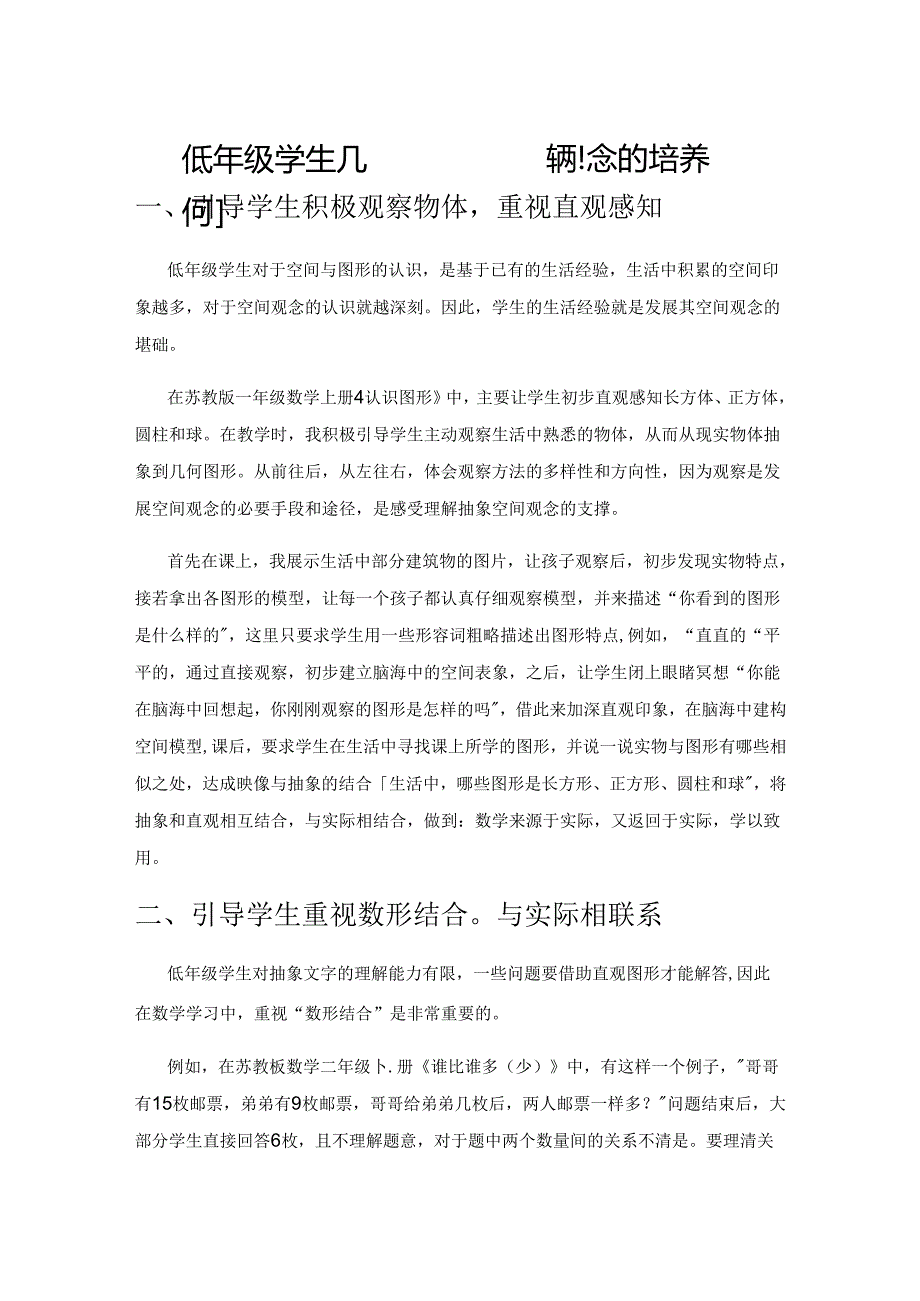 低年级学生几何直观和空间观念的培养.docx_第1页