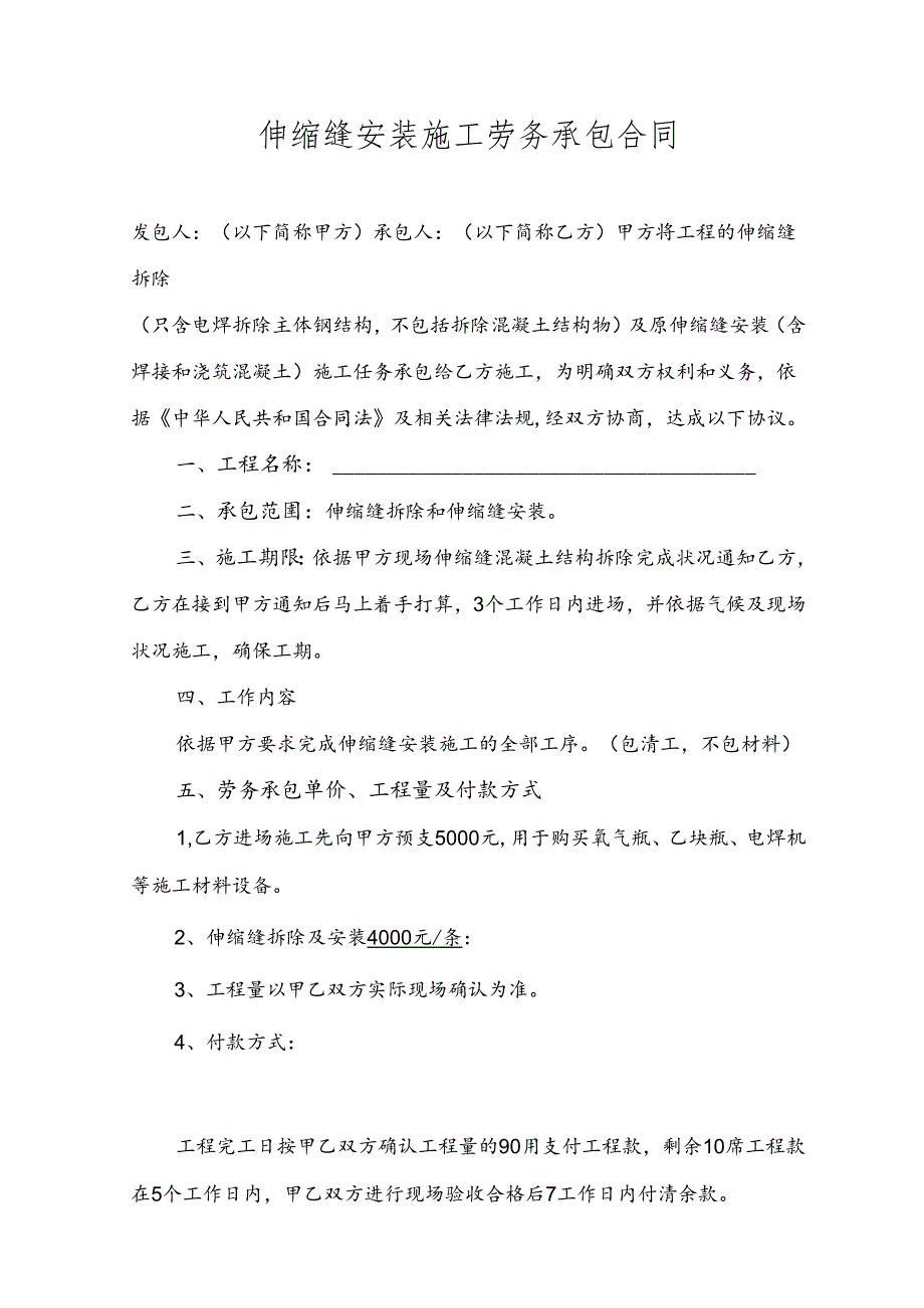 伸缩缝安装劳务承包合同.docx_第1页