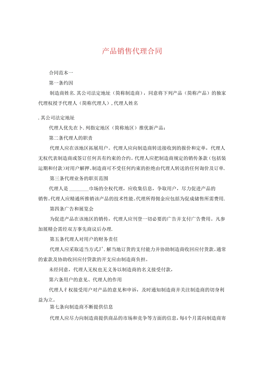 产品销售代理合同2.docx_第1页