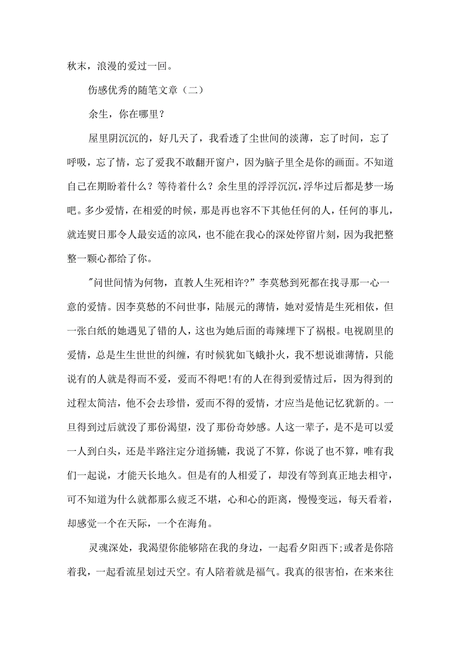 伤感优秀的随笔文章5篇.docx_第3页