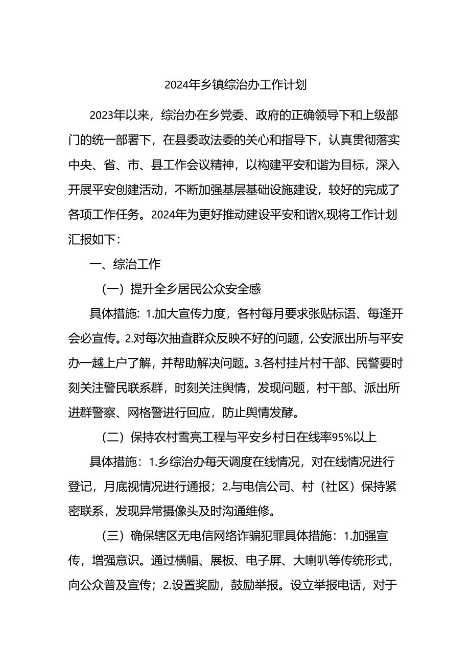 2024年乡镇综治办工作计划.docx_第1页