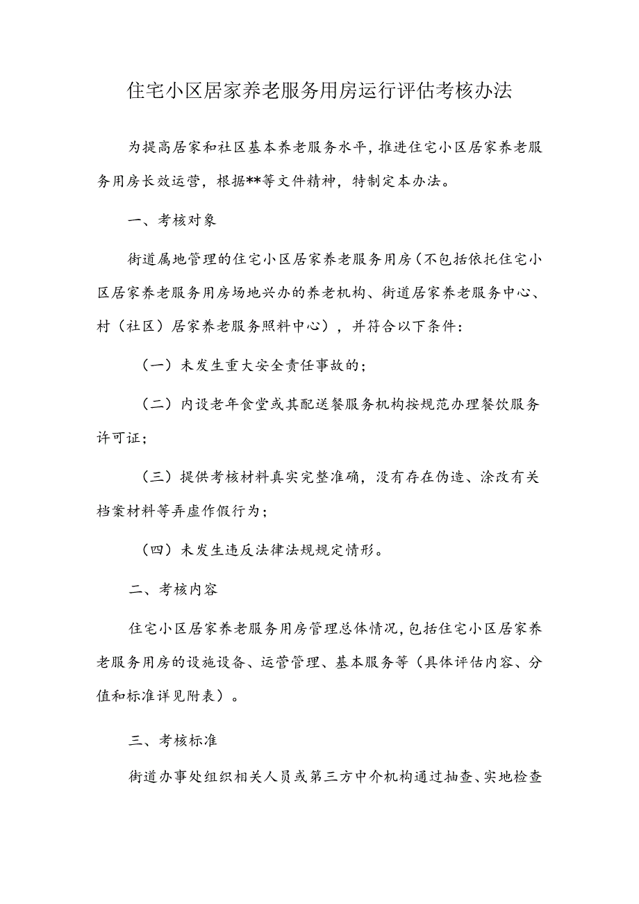 住宅小区居家养老服务用房运行评估考核办法.docx_第1页