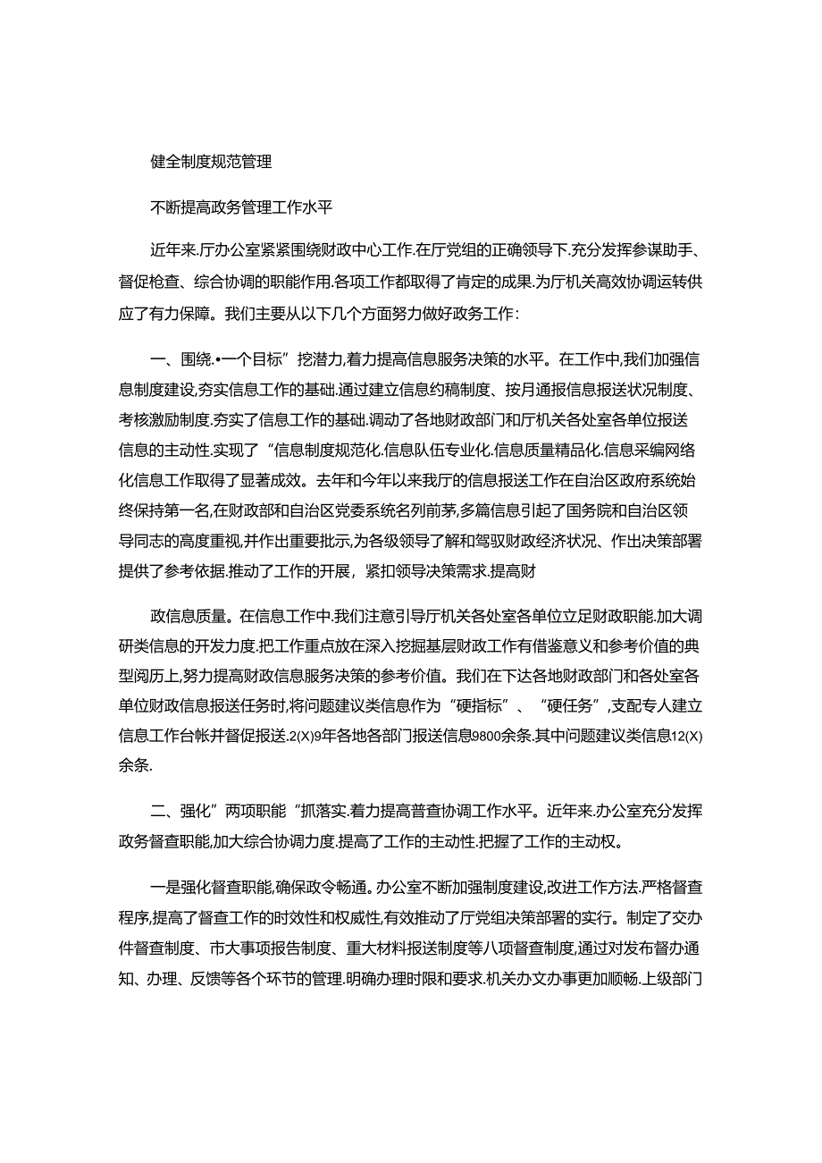 健全制度-规范管理-不断提高政务工作水平..docx_第1页