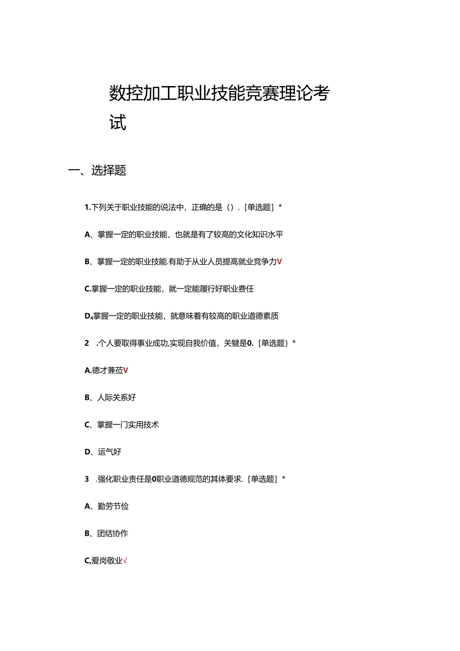 2024年全国数控加工职业技能竞赛理论考试试题.docx_第1页