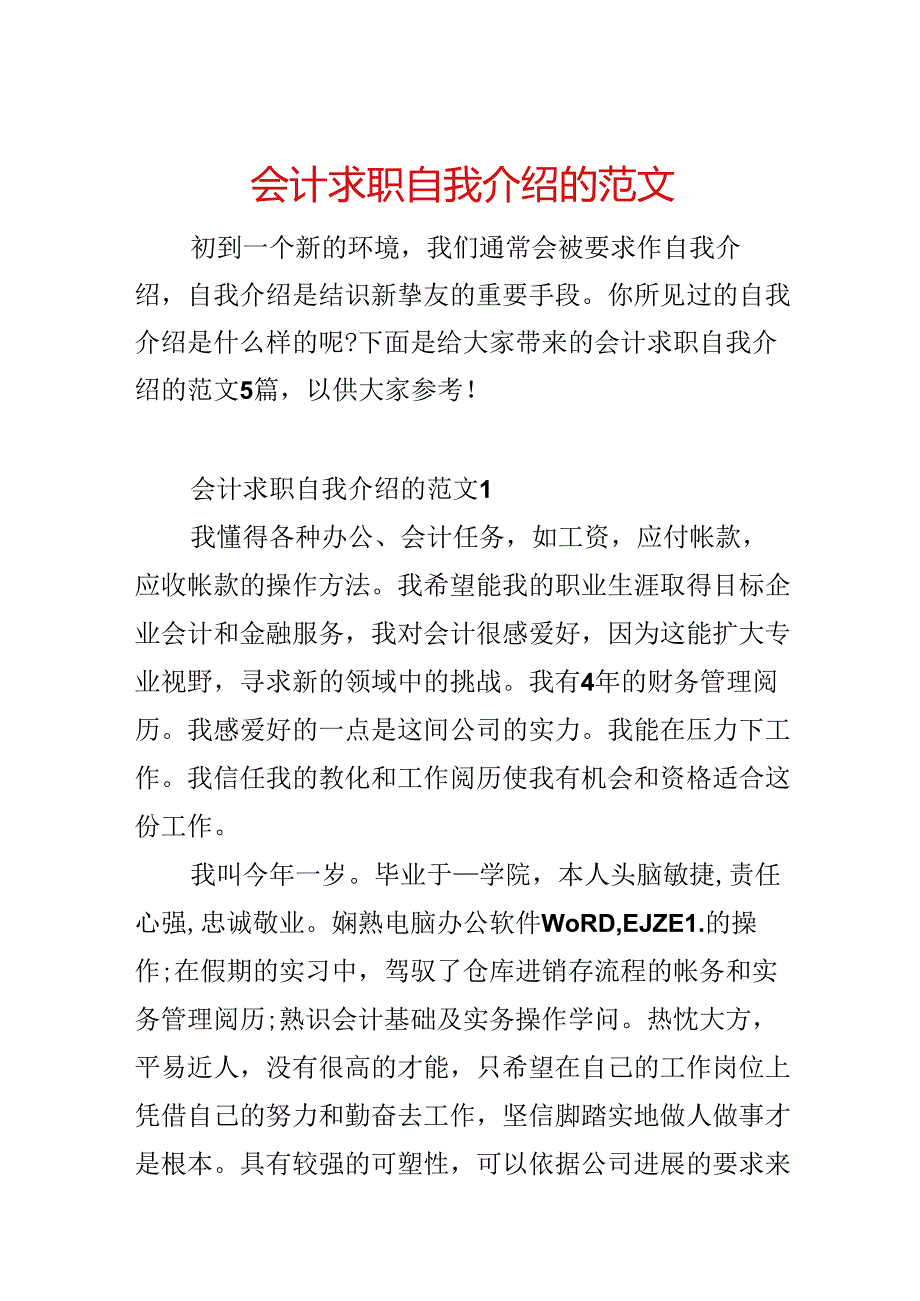 会计求职自我介绍的范文.docx_第1页