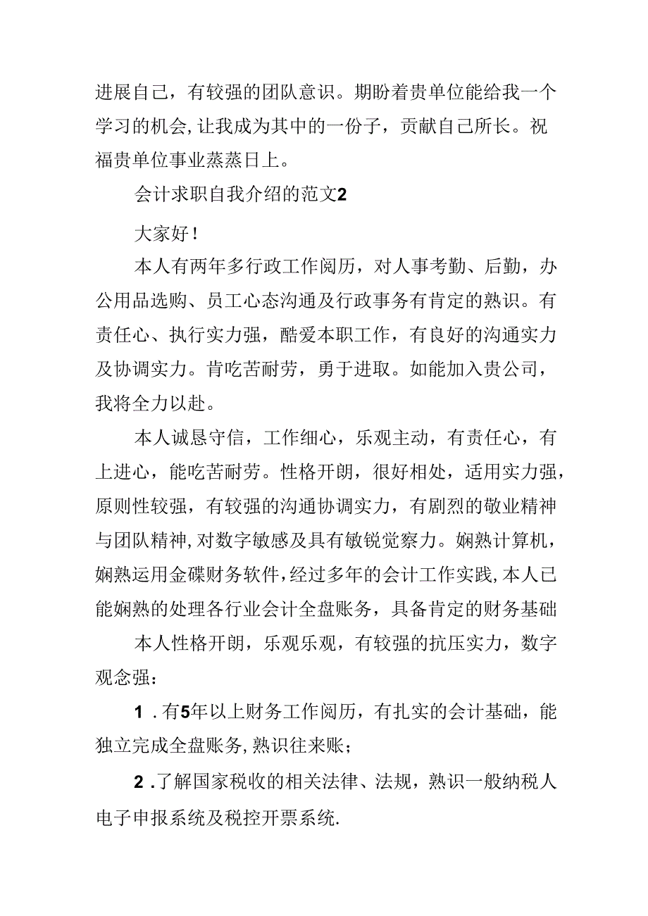 会计求职自我介绍的范文.docx_第2页