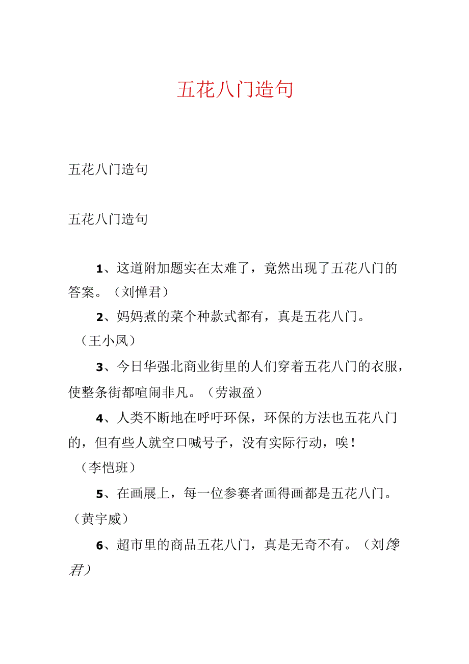 五花八门造句.docx_第1页