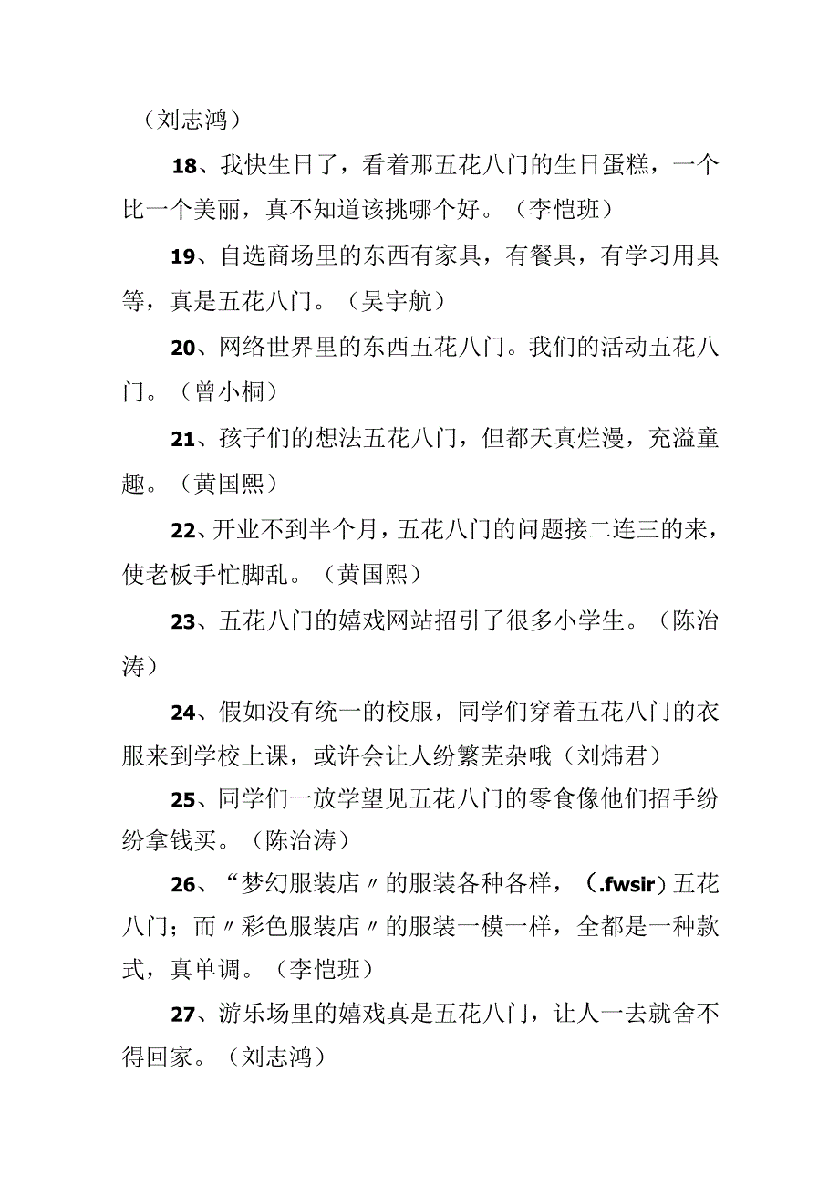 五花八门造句.docx_第3页