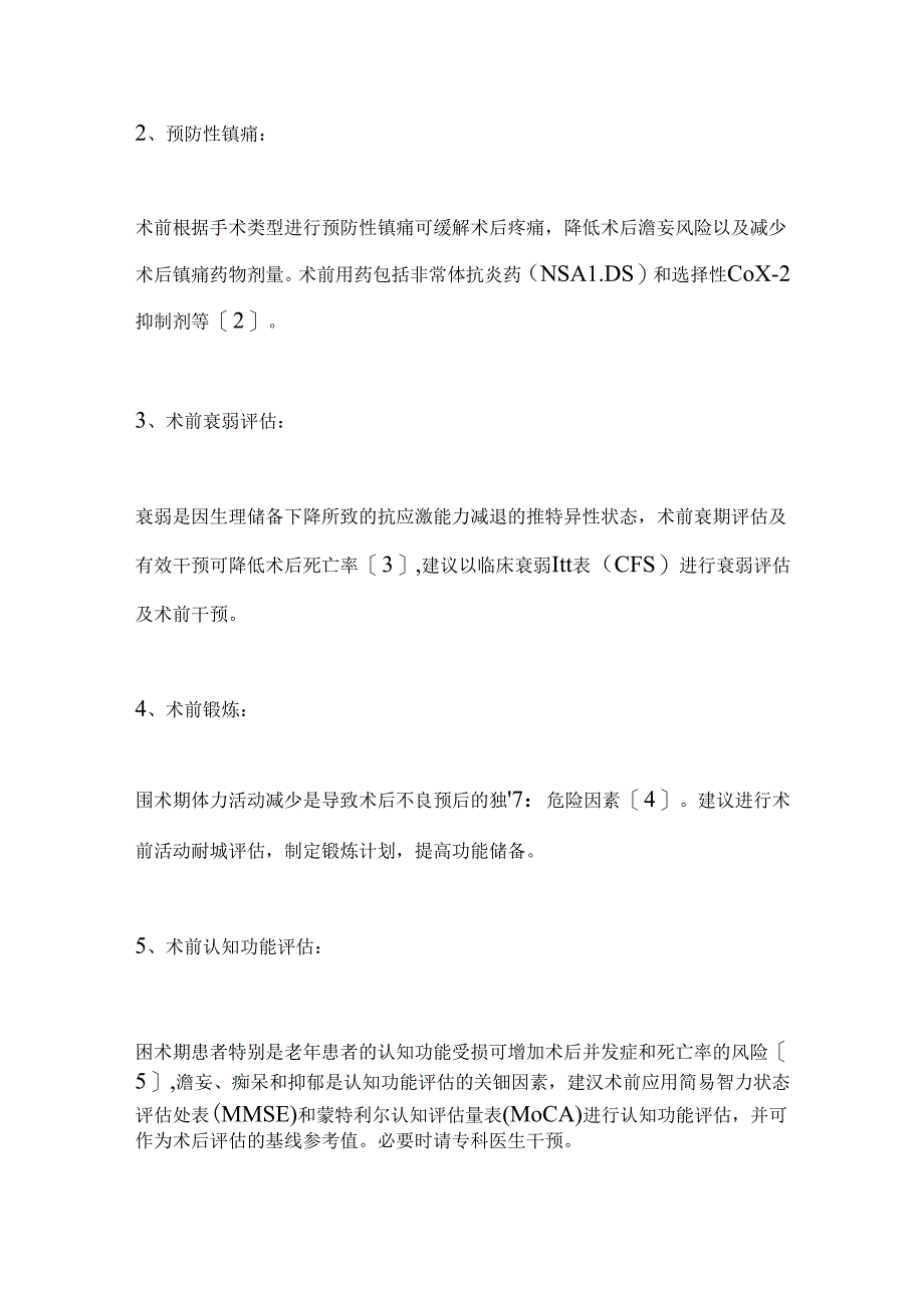 ERAS加速康复外科关键流程2024（全文）.docx_第3页