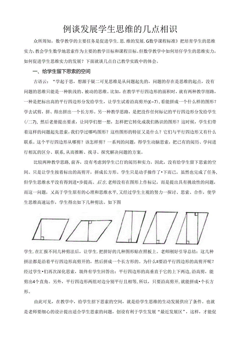 例谈发展学生思维的几点认识.docx_第1页