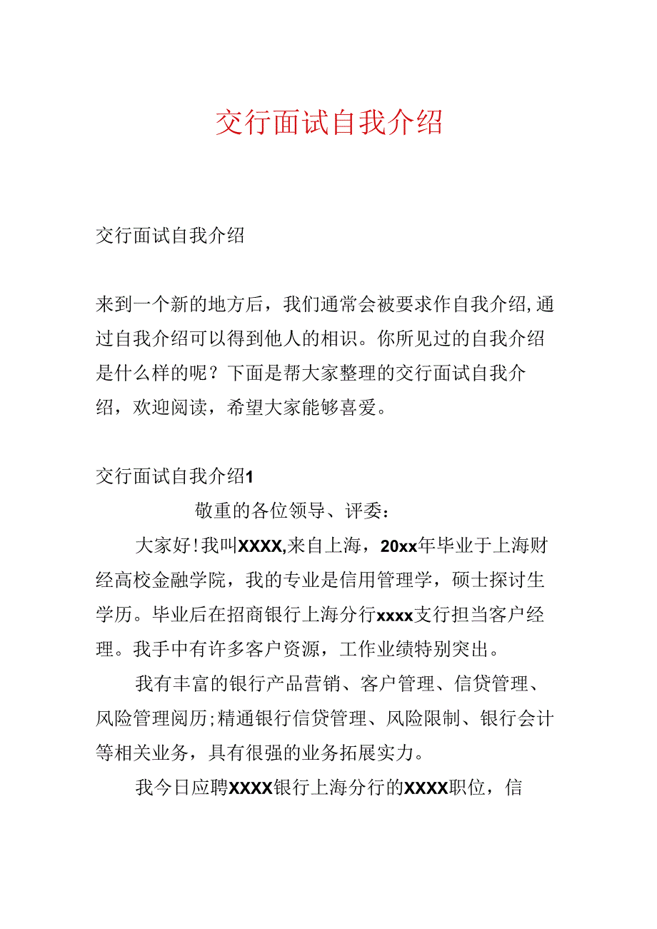 交行面试自我介绍.docx_第1页