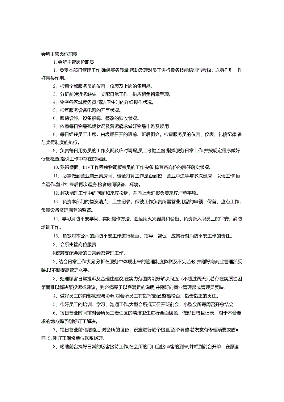 会所主管的职责是什么.docx_第1页