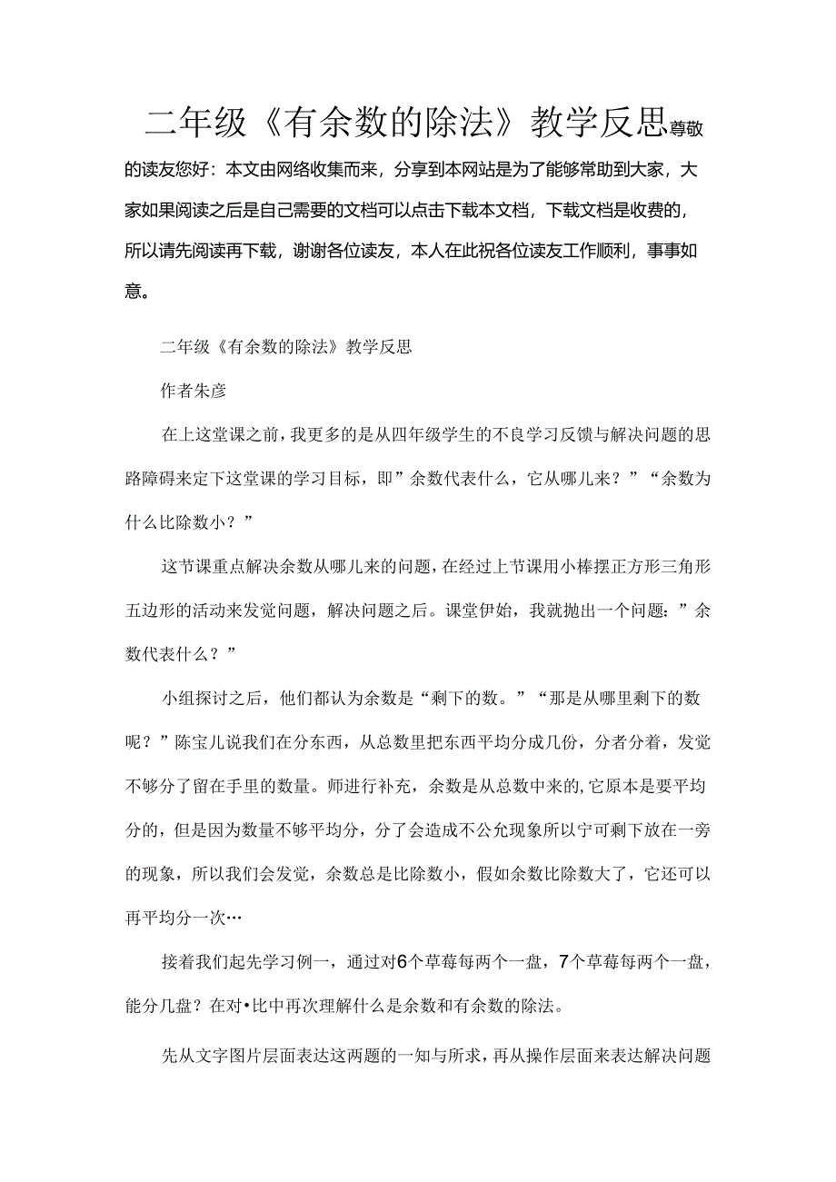 二年级有余数的除法教学反思.docx_第1页