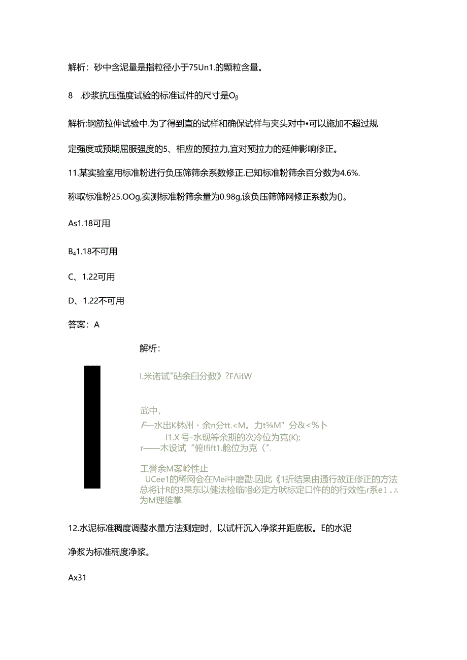 2024年青海公路水运工程助理试验检测师《水运材料》高频核心题库（含答案详解）.docx_第2页