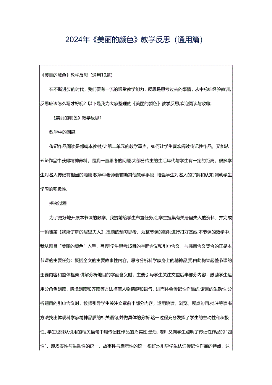 2024年《美丽的颜色》教学反思（通用篇）.docx_第1页