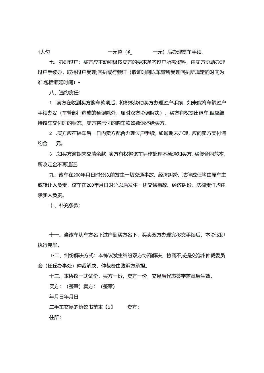 二手车交易的协议书范本.docx_第2页