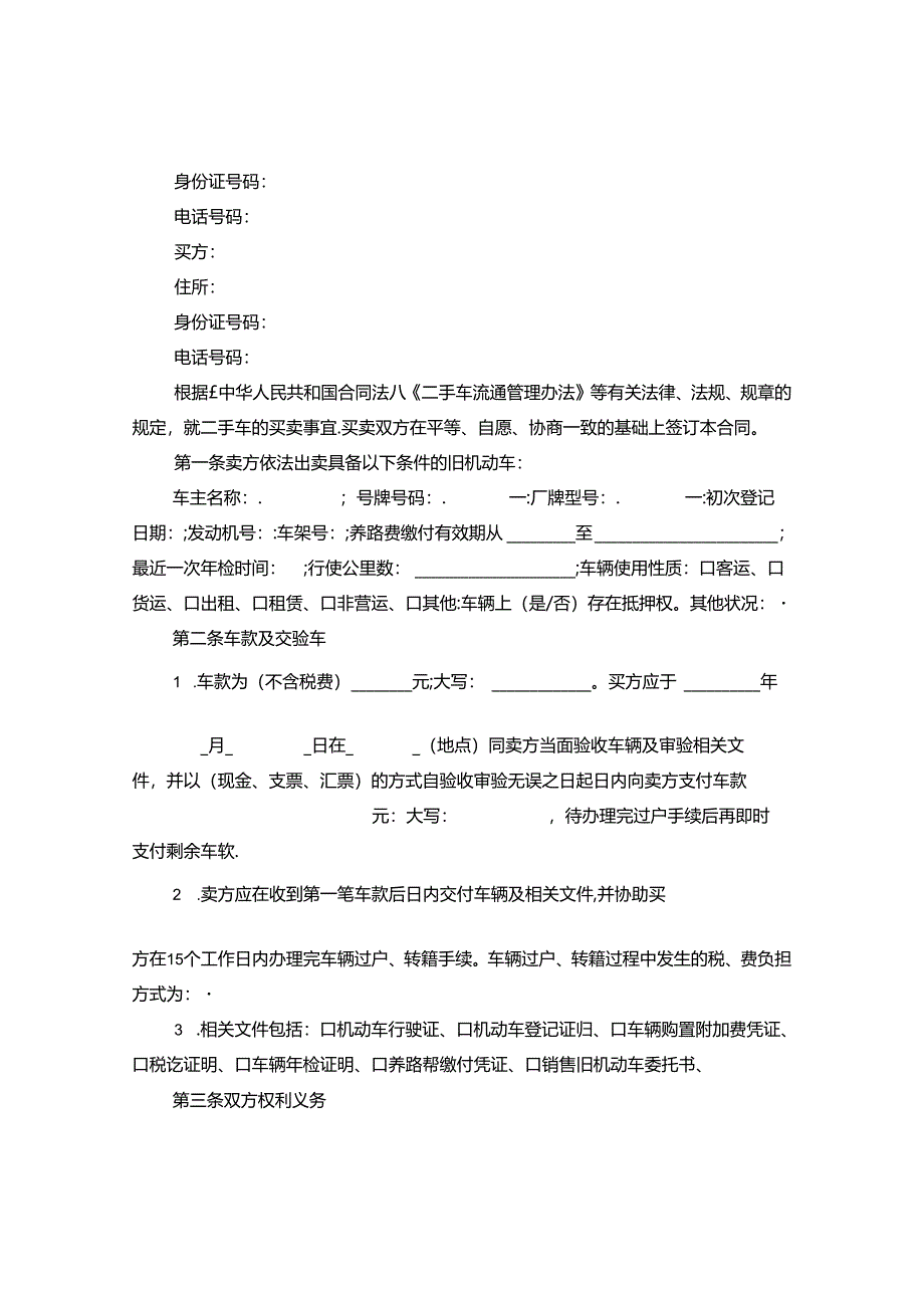 二手车交易的协议书范本.docx_第3页