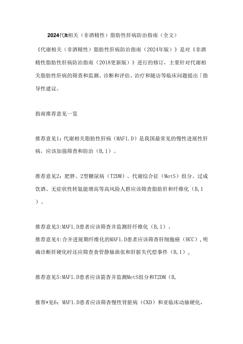 2024代谢相关（非酒精性）脂肪性肝病防治指南（全文）.docx_第1页