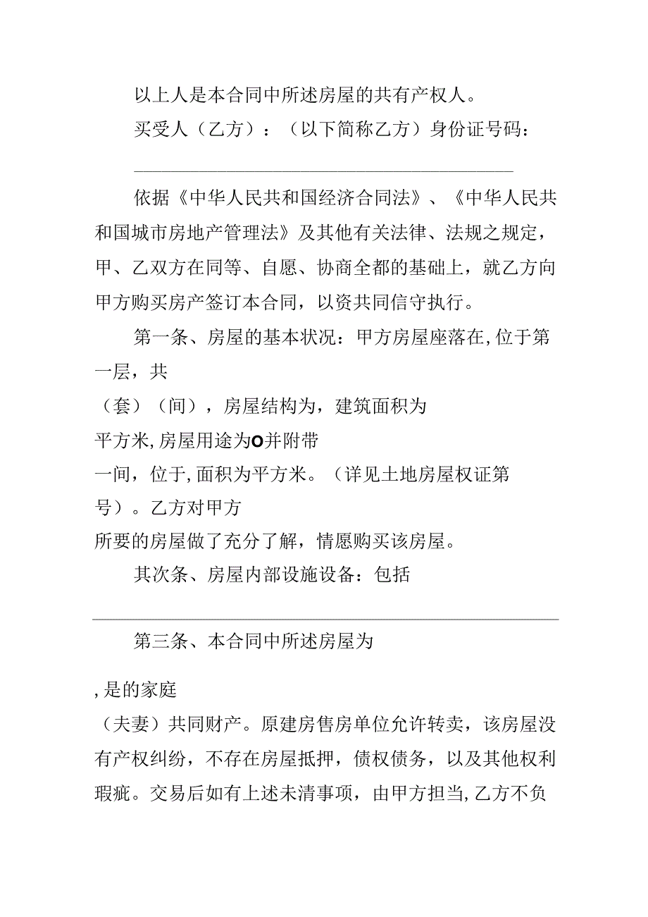 二手安置房买卖合同范本.docx_第3页