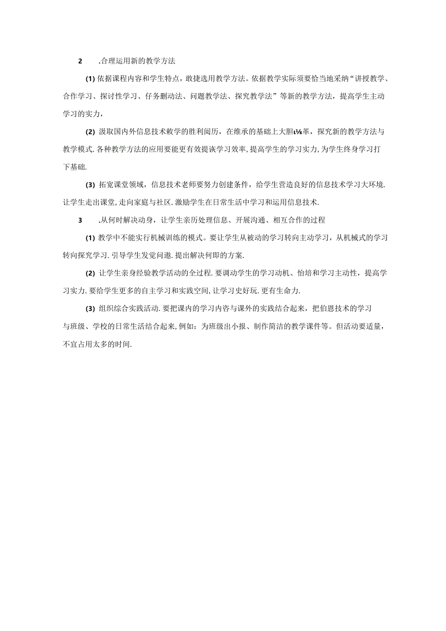 信息技术学科课程实施方案.docx_第3页