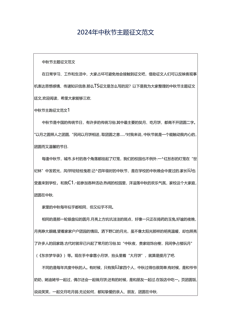 2024年中秋节主题征文范文.docx_第1页