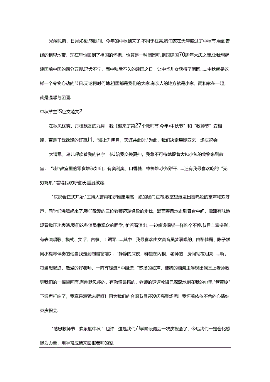 2024年中秋节主题征文范文.docx_第2页