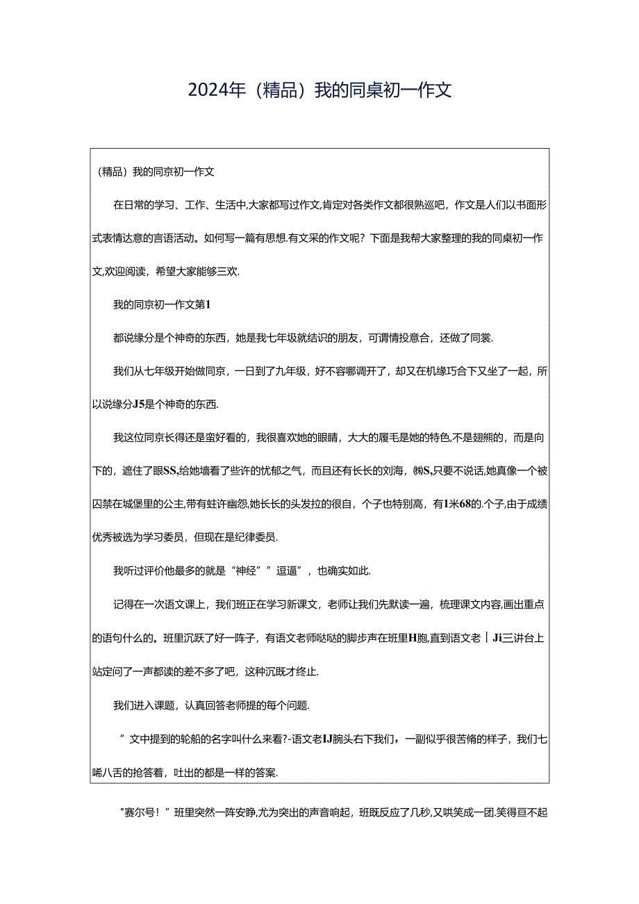 2024年（精品）我的同桌初一作文.docx_第1页