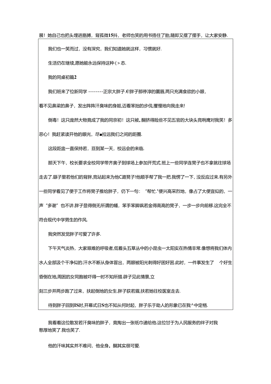 2024年（精品）我的同桌初一作文.docx_第2页