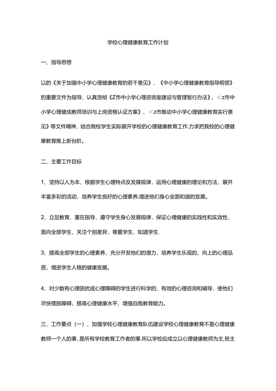 10.学校心理健康教育工作计划.docx_第1页