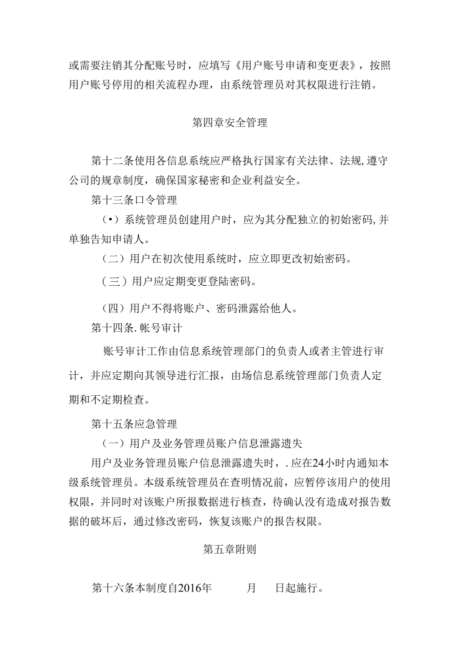 信息系统用户和权限管理制度.docx_第3页