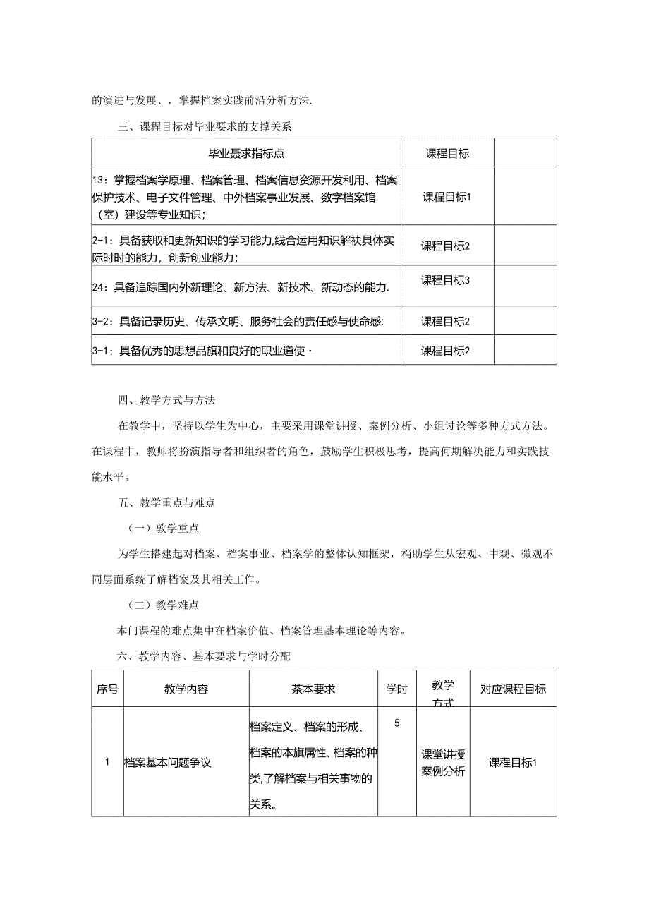 0423S06024档案理论与实践前沿-2023版人才培养方案课程教学大纲.docx_第2页