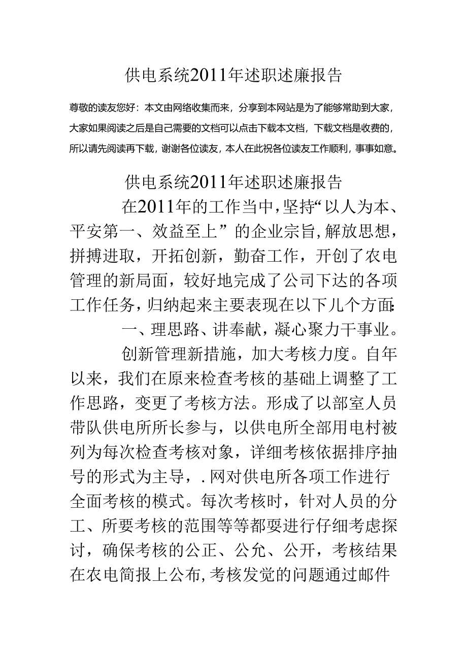 供电系统11年述职述廉报告.docx_第1页