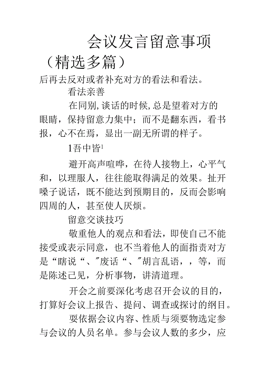 会议发言注意事项(精选多篇).docx_第1页