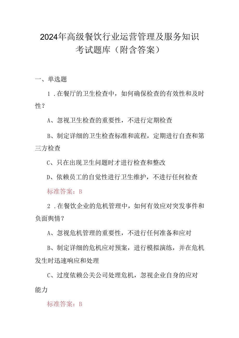 2024年高级餐饮行业运营管理及服务知识考试题库（附含答案）.docx_第1页