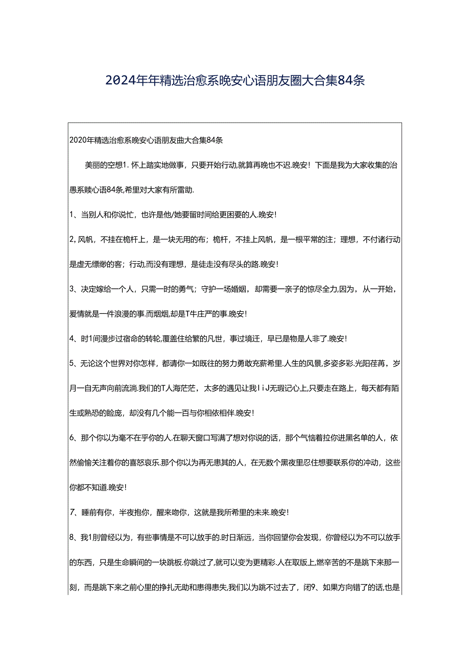 2024年年精选治愈系晚安心语朋友圈大合集84条.docx_第1页