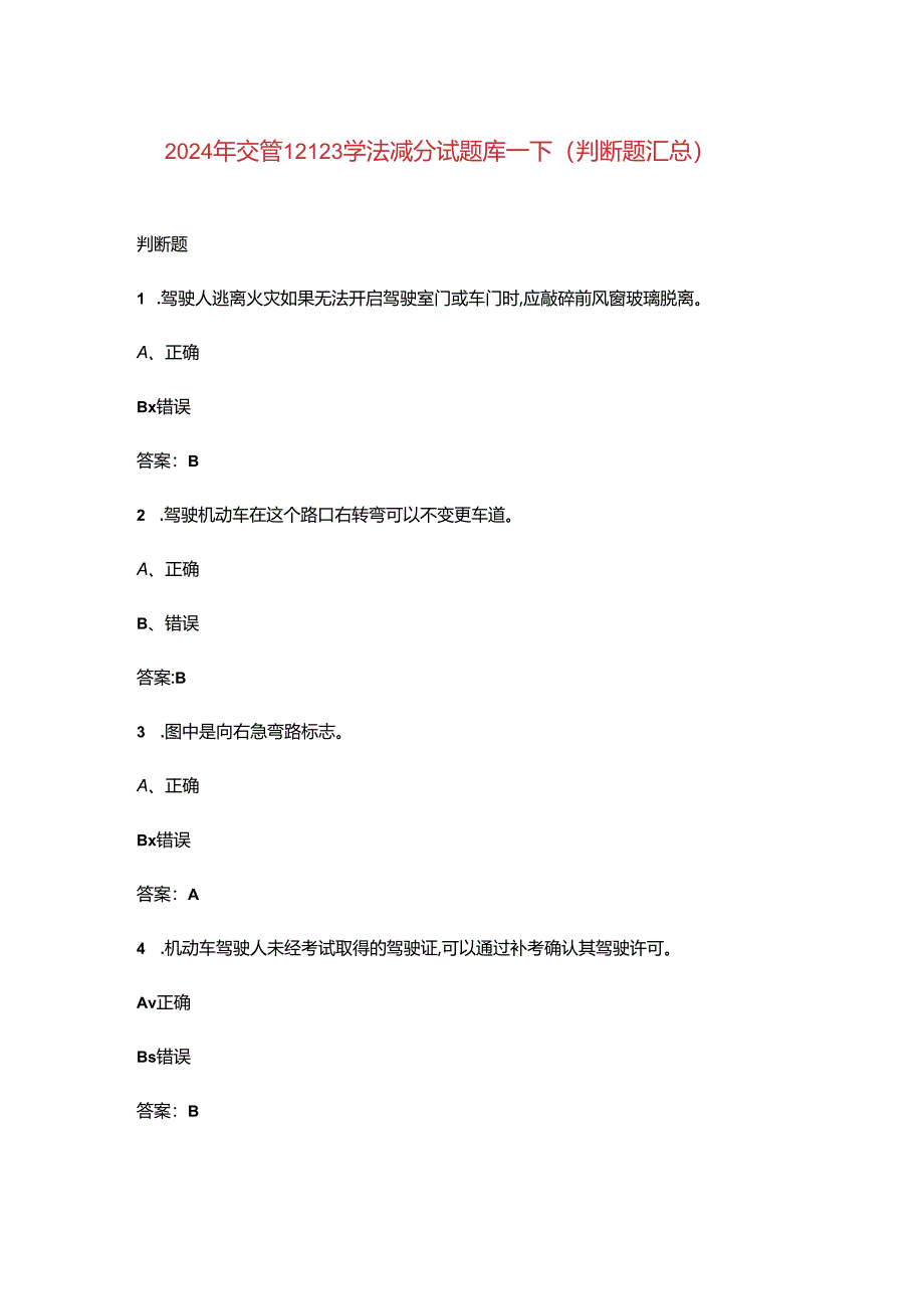 2024年交管12123学法减分试题库-下（判断题汇总）.docx_第1页